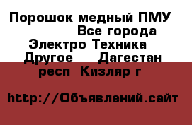 Порошок медный ПМУ 99, 9999 - Все города Электро-Техника » Другое   . Дагестан респ.,Кизляр г.
